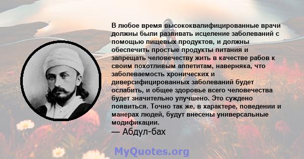 В любое время высококвалифицированные врачи должны были развивать исцеление заболеваний с помощью пищевых продуктов, и должны обеспечить простые продукты питания и запрещать человечеству жить в качестве рабов к своим