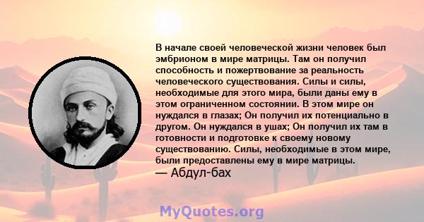 В начале своей человеческой жизни человек был эмбрионом в мире матрицы. Там он получил способность и пожертвование за реальность человеческого существования. Силы и силы, необходимые для этого мира, были даны ему в этом 