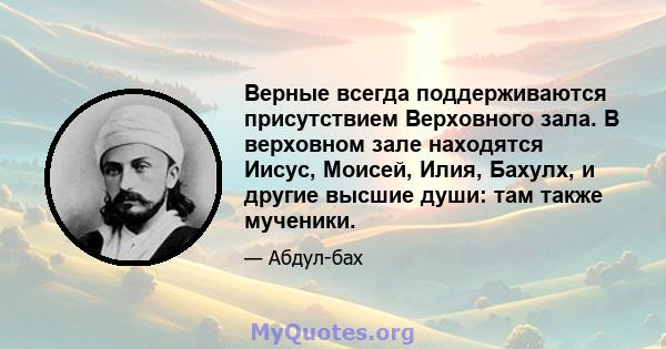 Верные всегда поддерживаются присутствием Верховного зала. В верховном зале находятся Иисус, Моисей, Илия, Бахулх, и другие высшие души: там также мученики.