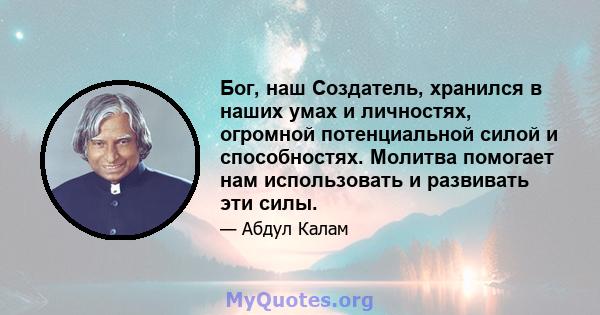 Бог, наш Создатель, хранился в наших умах и личностях, огромной потенциальной силой и способностях. Молитва помогает нам использовать и развивать эти силы.