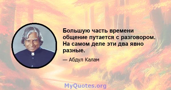 Большую часть времени общение путается с разговором. На самом деле эти два явно разные.