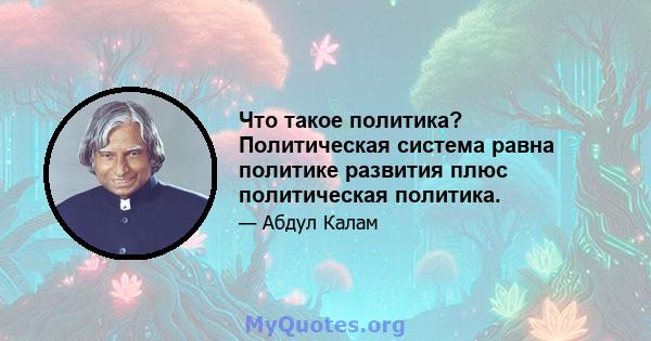 Что такое политика? Политическая система равна политике развития плюс политическая политика.