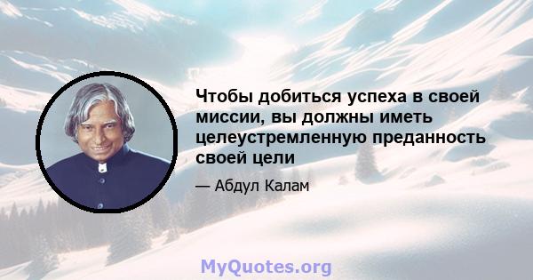 Чтобы добиться успеха в своей миссии, вы должны иметь целеустремленную преданность своей цели