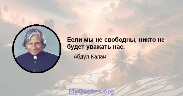 Если мы не свободны, никто не будет уважать нас.