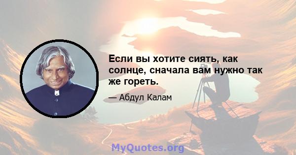 Если вы хотите сиять, как солнце, сначала вам нужно так же гореть.