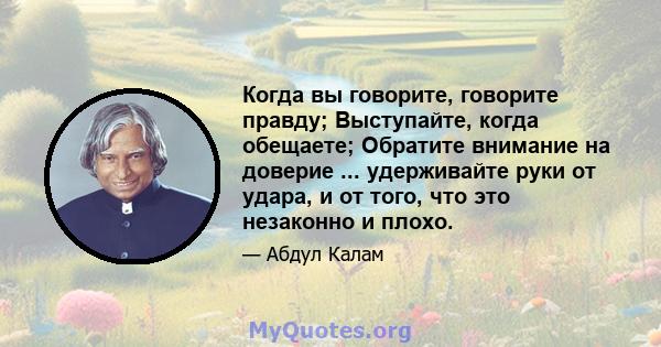 Когда вы говорите, говорите правду; Выступайте, когда обещаете; Обратите внимание на доверие ... удерживайте руки от удара, и от того, что это незаконно и плохо.