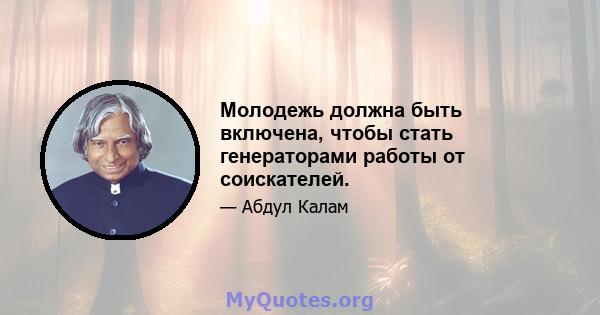 Молодежь должна быть включена, чтобы стать генераторами работы от соискателей.