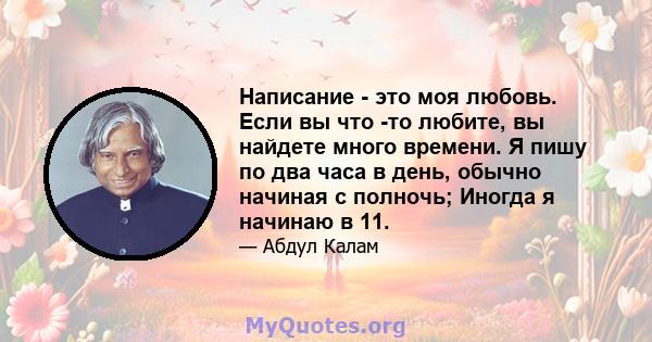 Написание - это моя любовь. Если вы что -то любите, вы найдете много времени. Я пишу по два часа в день, обычно начиная с полночь; Иногда я начинаю в 11.