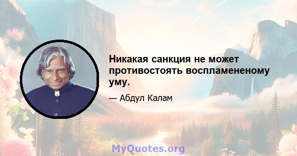 Никакая санкция не может противостоять воспламененому уму.