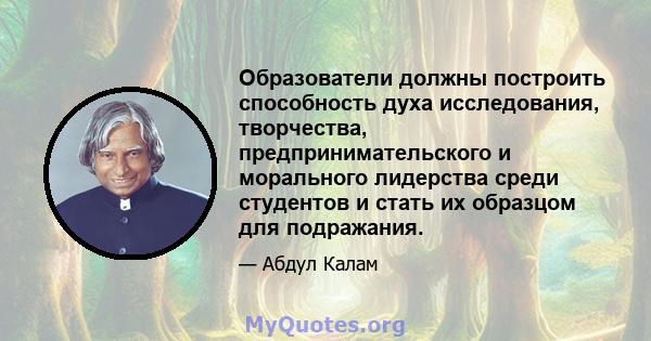 Образователи должны построить способность духа исследования, творчества, предпринимательского и морального лидерства среди студентов и стать их образцом для подражания.