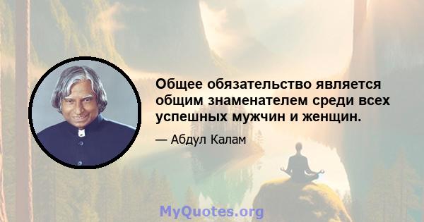 Общее обязательство является общим знаменателем среди всех успешных мужчин и женщин.