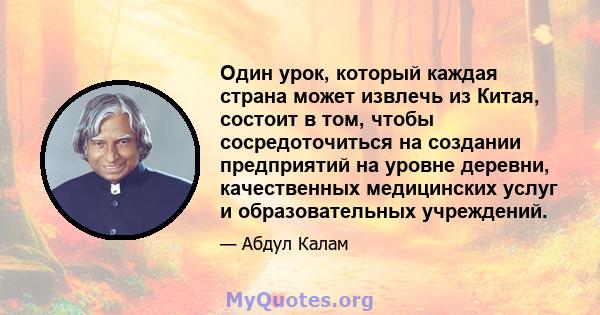 Один урок, который каждая страна может извлечь из Китая, состоит в том, чтобы сосредоточиться на создании предприятий на уровне деревни, качественных медицинских услуг и образовательных учреждений.