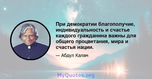 При демократии благополучие, индивидуальность и счастье каждого гражданина важны для общего процветания, мира и счастья нации.