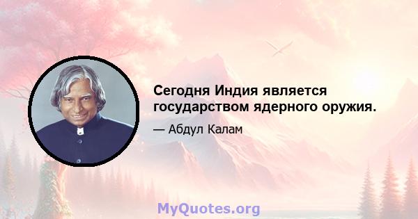 Сегодня Индия является государством ядерного оружия.