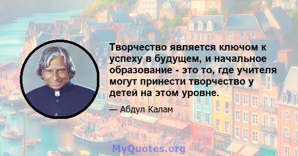 Творчество является ключом к успеху в будущем, и начальное образование - это то, где учителя могут принести творчество у детей на этом уровне.