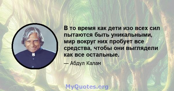 В то время как дети изо всех сил пытаются быть уникальными, мир вокруг них пробует все средства, чтобы они выглядели как все остальные.