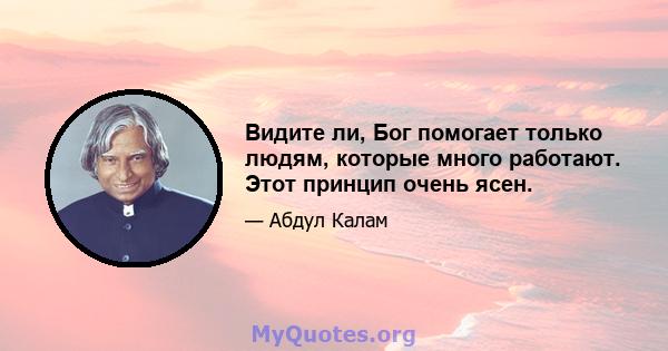 Видите ли, Бог помогает только людям, которые много работают. Этот принцип очень ясен.