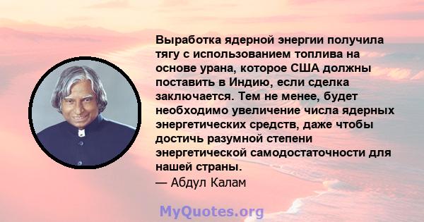 Выработка ядерной энергии получила тягу с использованием топлива на основе урана, которое США должны поставить в Индию, если сделка заключается. Тем не менее, будет необходимо увеличение числа ядерных энергетических