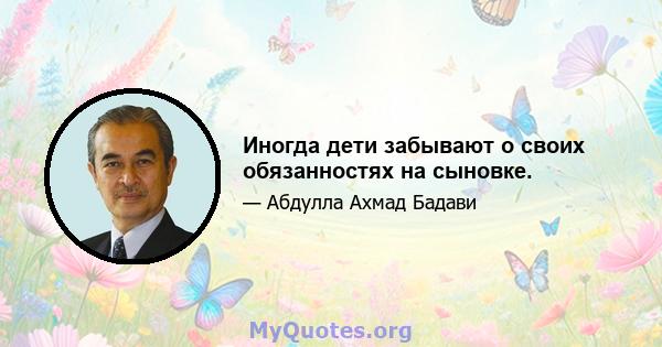 Иногда дети забывают о своих обязанностях на сыновке.