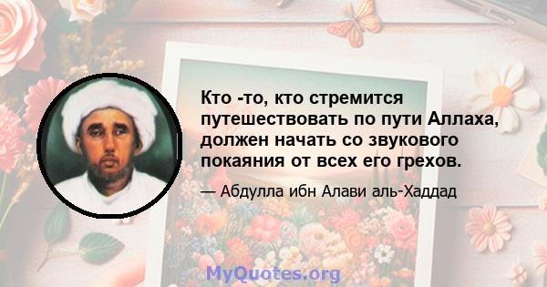 Кто -то, кто стремится путешествовать по пути Аллаха, должен начать со звукового покаяния от всех его грехов.