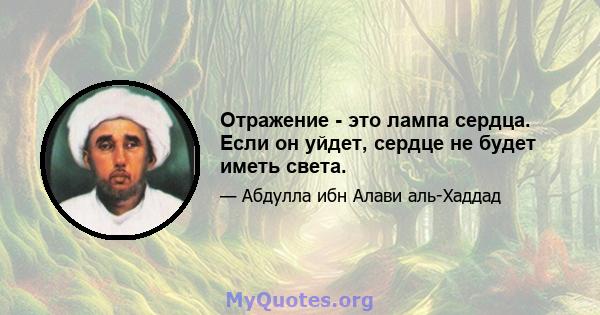 Отражение - это лампа сердца. Если он уйдет, сердце не будет иметь света.