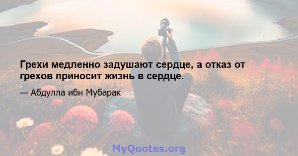 Грехи медленно задушают сердце, а отказ от грехов приносит жизнь в сердце.