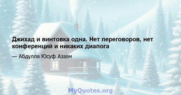 Джихад и винтовка одна. Нет переговоров, нет конференций и никаких диалога