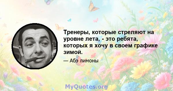 Тренеры, которые стреляют на уровне лета, - это ребята, которых я хочу в своем графике зимой.