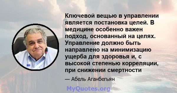 Ключевой вещью в управлении является постановка целей. В медицине особенно важен подход, основанный на целях. Управление должно быть направлено на минимизацию ущерба для здоровья и, с высокой степенью корреляции, при