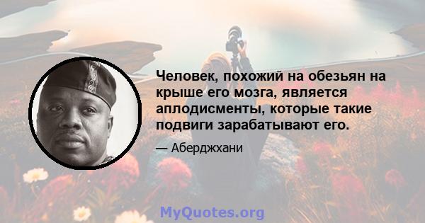 Человек, похожий на обезьян на крыше его мозга, является аплодисменты, которые такие подвиги зарабатывают его.