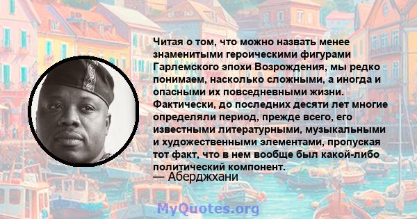 Читая о том, что можно назвать менее знаменитыми героическими фигурами Гарлемского эпохи Возрождения, мы редко понимаем, насколько сложными, а иногда и опасными их повседневными жизни. Фактически, до последних десяти