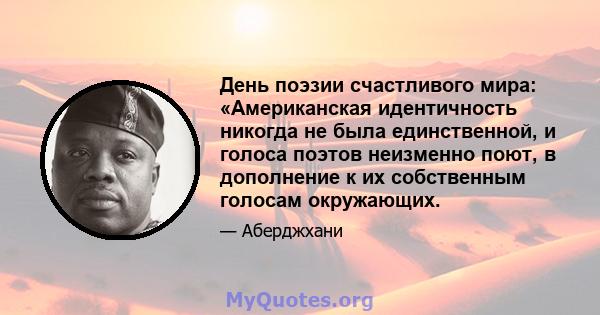 День поэзии счастливого мира: «Американская идентичность никогда не была единственной, и голоса поэтов неизменно поют, в дополнение к их собственным голосам окружающих.