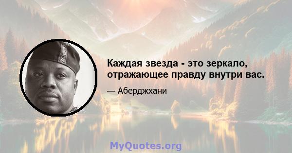 Каждая звезда - это зеркало, отражающее правду внутри вас.