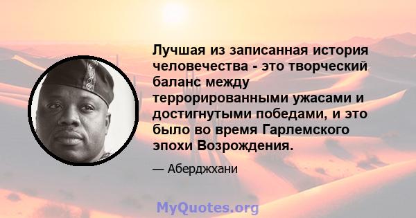 Лучшая из записанная история человечества - это творческий баланс между террорированными ужасами и достигнутыми победами, и это было во время Гарлемского эпохи Возрождения.