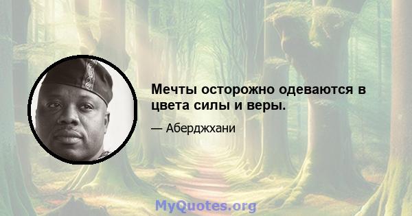 Мечты осторожно одеваются в цвета силы и веры.