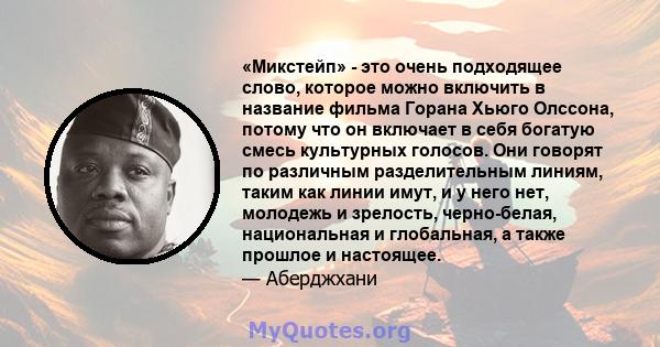 «Микстейп» - это очень подходящее слово, которое можно включить в название фильма Горана Хьюго Олссона, потому что он включает в себя богатую смесь культурных голосов. Они говорят по различным разделительным линиям,