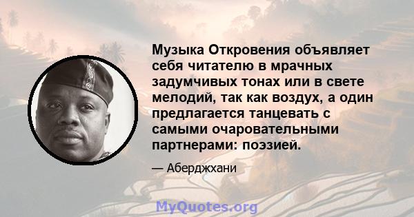 Музыка Откровения объявляет себя читателю в мрачных задумчивых тонах или в свете мелодий, так как воздух, а один предлагается танцевать с самыми очаровательными партнерами: поэзией.