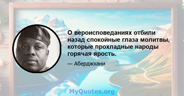 О вероисповеданиях отбили назад спокойные глаза молитвы, которые прохладные народы горячая ярость.