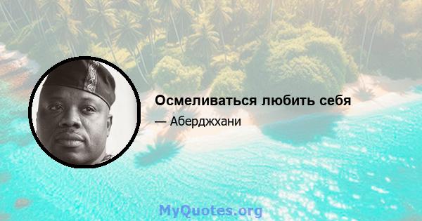 Осмеливаться любить себя