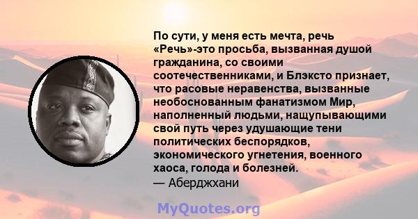 По сути, у меня есть мечта, речь «Речь»-это просьба, вызванная душой гражданина, со своими соотечественниками, и Блэксто признает, что расовые неравенства, вызванные необоснованным фанатизмом Мир, наполненный людьми,