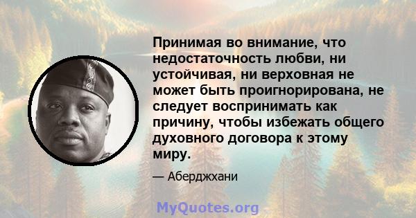 Принимая во внимание, что недостаточность любви, ни устойчивая, ни верховная не может быть проигнорирована, не следует воспринимать как причину, чтобы избежать общего духовного договора к этому миру.