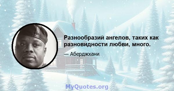 Разнообразий ангелов, таких как разновидности любви, много.