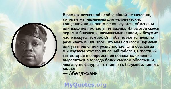 В рамках вселенной необычайной, те качества, которые мы назначаем для человеческих концепций пола, часто используются, обменены или даже полностью уничтожены. Из -за этой смеси черт эти близнецы, называемые гением, и