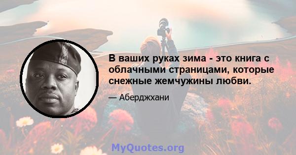 В ваших руках зима - это книга с облачными страницами, которые снежные жемчужины любви.