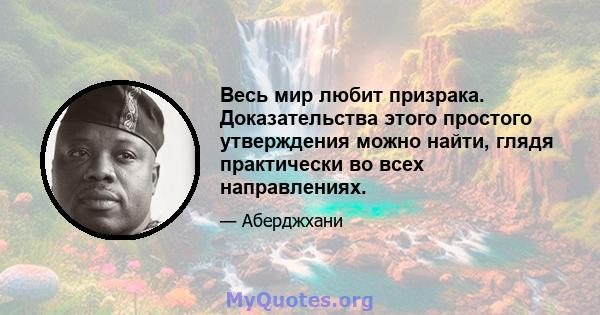 Весь мир любит призрака. Доказательства этого простого утверждения можно найти, глядя практически во всех направлениях.