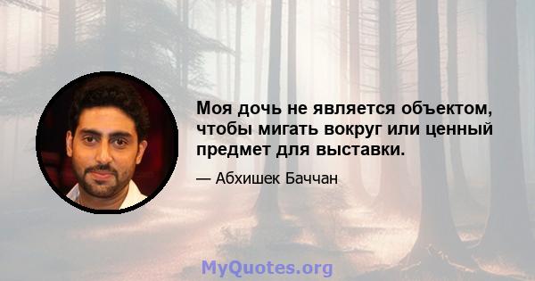 Моя дочь не является объектом, чтобы мигать вокруг или ценный предмет для выставки.