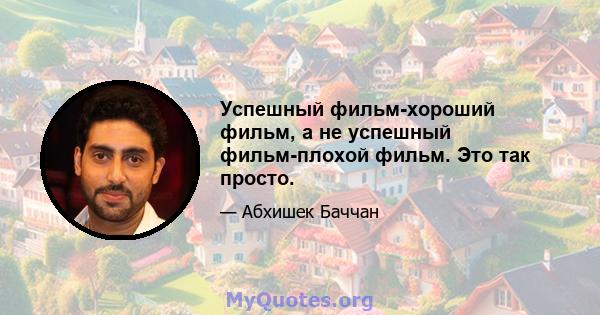 Успешный фильм-хороший фильм, а не успешный фильм-плохой фильм. Это так просто.