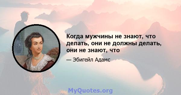 Когда мужчины не знают, что делать, они не должны делать, они не знают, что