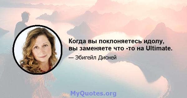 Когда вы поклоняетесь идолу, вы заменяете что -то на Ultimate.