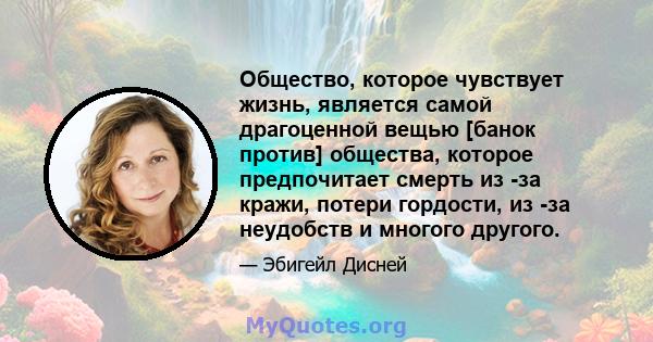 Общество, которое чувствует жизнь, является самой драгоценной вещью [банок против] общества, которое предпочитает смерть из -за кражи, потери гордости, из -за неудобств и многого другого.